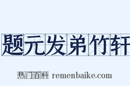 题元发弟竹轩是什么意思的图片